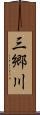 三郷川 Scroll
