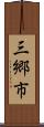 三郷市 Scroll