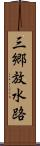 三郷放水路 Scroll