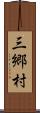 三郷村 Scroll