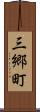 三郷町 Scroll