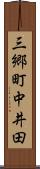 三郷町中井田 Scroll