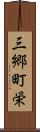 三郷町栄 Scroll