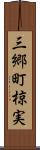 三郷町椋実 Scroll