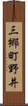 三郷町野井 Scroll