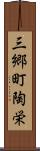 三郷町陶栄 Scroll