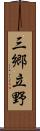 三郷立野 Scroll