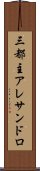 三都主アレサンドロ Scroll