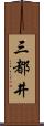 三都井 Scroll