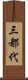 三都代 Scroll