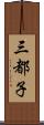 三都子 Scroll