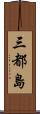 三都島 Scroll