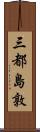 三都島敦 Scroll