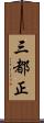 三都正 Scroll