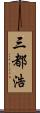 三都浩 Scroll