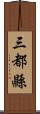 三都縣 Scroll