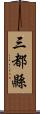 三都縣 Scroll