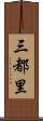 三都里 Scroll