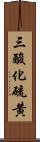 三酸化硫黄 Scroll