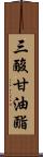 三酸甘油酯 Scroll