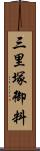 三里塚御料 Scroll