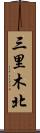 三里木北 Scroll