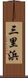 三里浜 Scroll