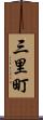 三里町 Scroll