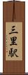 三里駅 Scroll