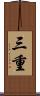 三重 Scroll