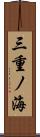 三重ノ海 Scroll
