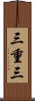 三重三 Scroll