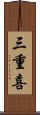 三重喜 Scroll