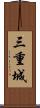 三重城 Scroll
