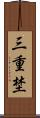 三重埜 Scroll