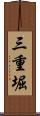 三重堀 Scroll