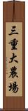 三重大農場 Scroll