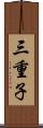 三重子 Scroll