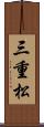 三重松 Scroll