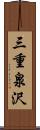 三重泉沢 Scroll