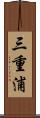 三重浦 Scroll