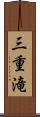 三重滝 Scroll