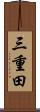 三重田 Scroll