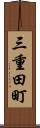 三重田町 Scroll