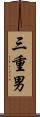 三重男 Scroll