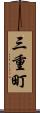 三重町 Scroll