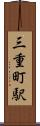 三重町駅 Scroll