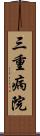 三重病院 Scroll