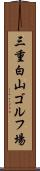 三重白山ゴルフ場 Scroll