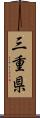 三重県 Scroll